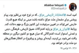 توییت دکتر ولایتی درباره انتخابات تاریخی عراق