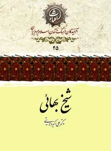 شیخ بهایی؛ نابغهٔ جامع‌العلوم عصر صفوی و تجسم پیوند دین و دانش
