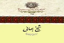 شیخ بهایی؛ نابغهٔ جامع‌العلوم عصر صفوی و تجسم پیوند دین و دانش

