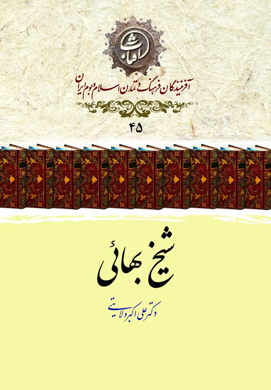 شیخ بهایی؛ نابغهٔ جامع‌العلوم عصر صفوی و تجسم پیوند دین و دانش
