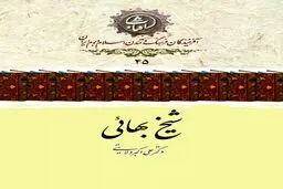 شیخ بهایی؛ نابغهٔ جامع‌العلوم عصر صفوی و تجسم پیوند دین و دانش
