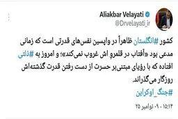 توییت دکتر ولایتی درباره  کشور ‎انگلستان 