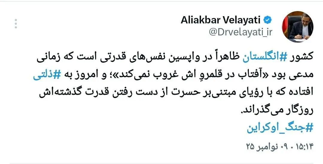 توییت دکتر ولایتی درباره  کشور ‎انگلستان 