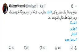 توییت دکتر ولایتی درباره ملت مقتدر ایران 