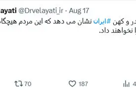 توییت دکتر ولایتی درباره ملت مقتدر ایران 