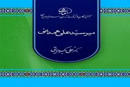 میرسیدعلی همدانی؛ سفیر معنویت ایرانی–اسلامی و معمار گسترش تشیّع در سرزمین کشمیر
