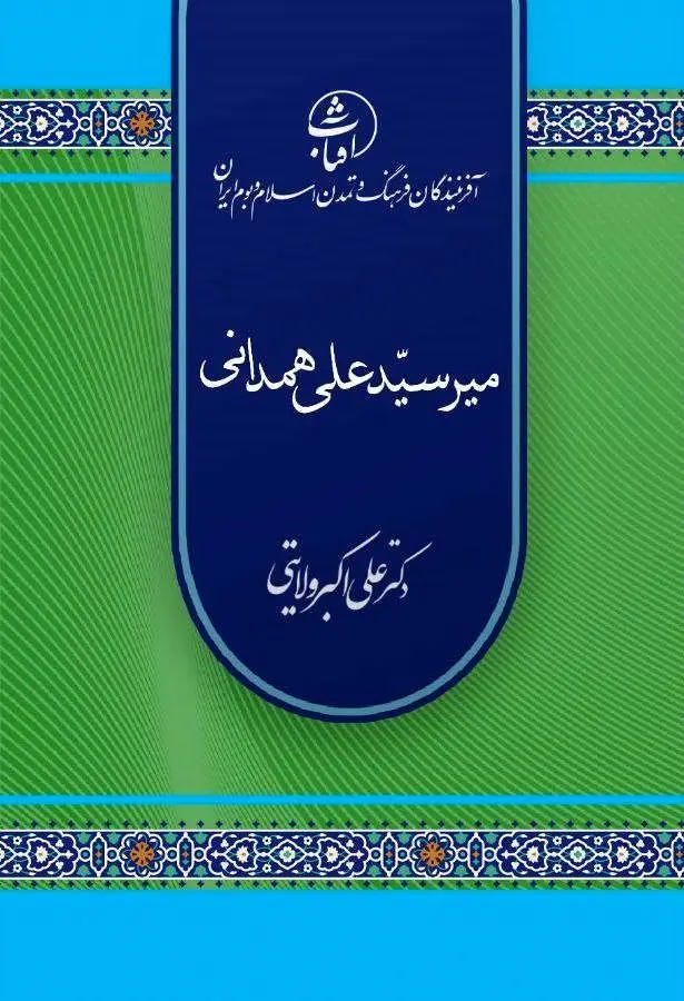 میرسیدعلی همدانی؛ سفیر معنویت ایرانی–اسلامی و معمار گسترش تشیّع در سرزمین کشمیر
