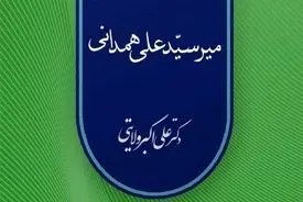میرسیدعلی همدانی؛ سفیر معنویت ایرانی–اسلامی و معمار گسترش تشیّع در سرزمین کشمیر
