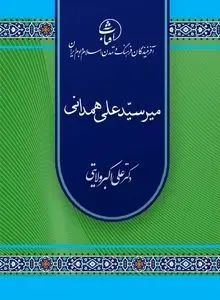 میرسیدعلی همدانی؛ سفیر معنویت ایرانی–اسلامی و معمار گسترش تشیّع در سرزمین کشمیر
